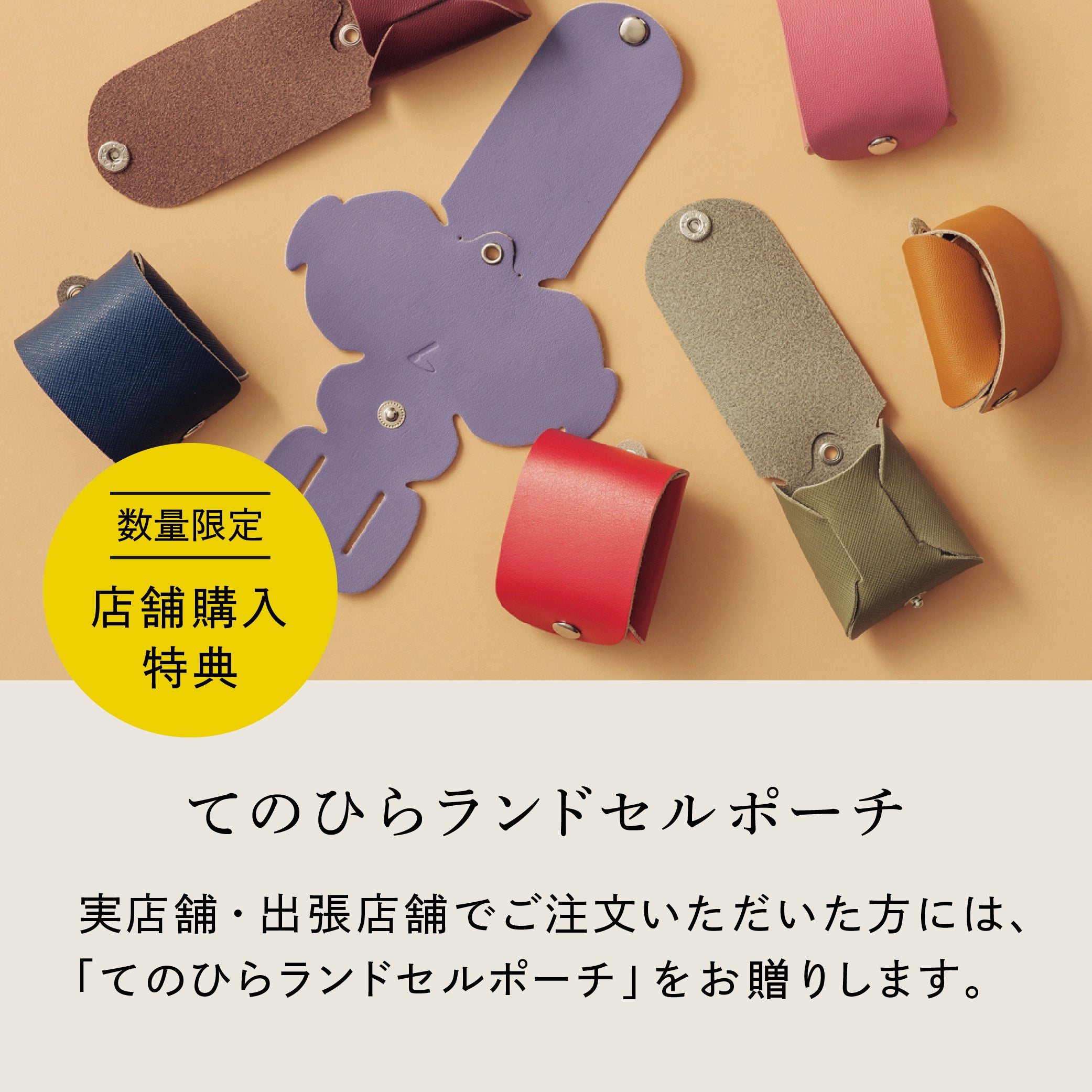 店舗購入特典の「てのひらランドセルポーチ」の紹介