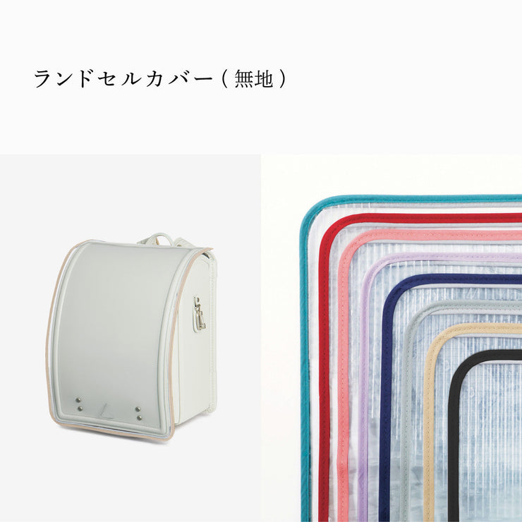 傷や汚れから守る、反射材付きのランドセルカバー(別売)