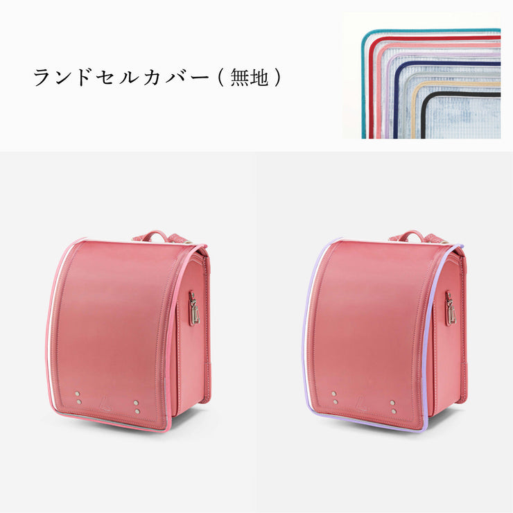 傷や汚れから守る、反射材付きのランドセルカバー(別売)