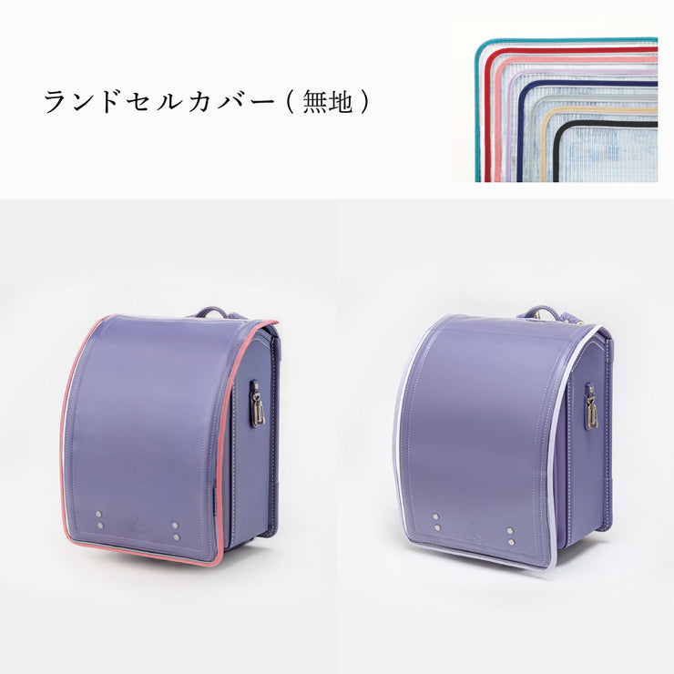 傷や汚れから守る、反射材付きのランドセルカバー(別売)