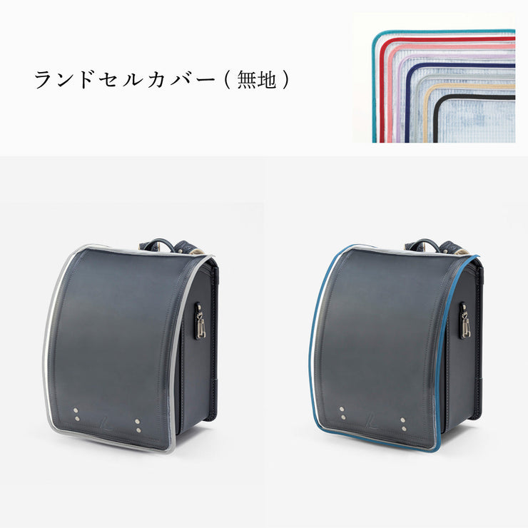 傷や汚れから守る、反射材付きのランドセルカバー(別売)