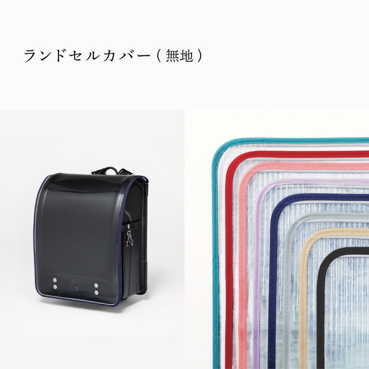 傷や汚れから守る、反射材付きのランドセルカバー(別売)