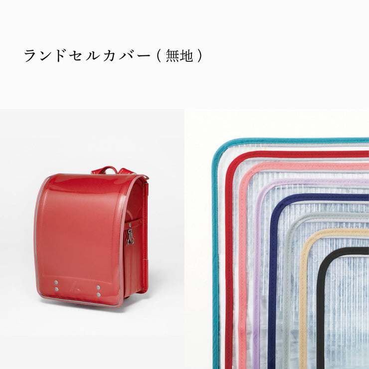 傷や汚れから守る、反射材付きのランドセルカバー(別売)