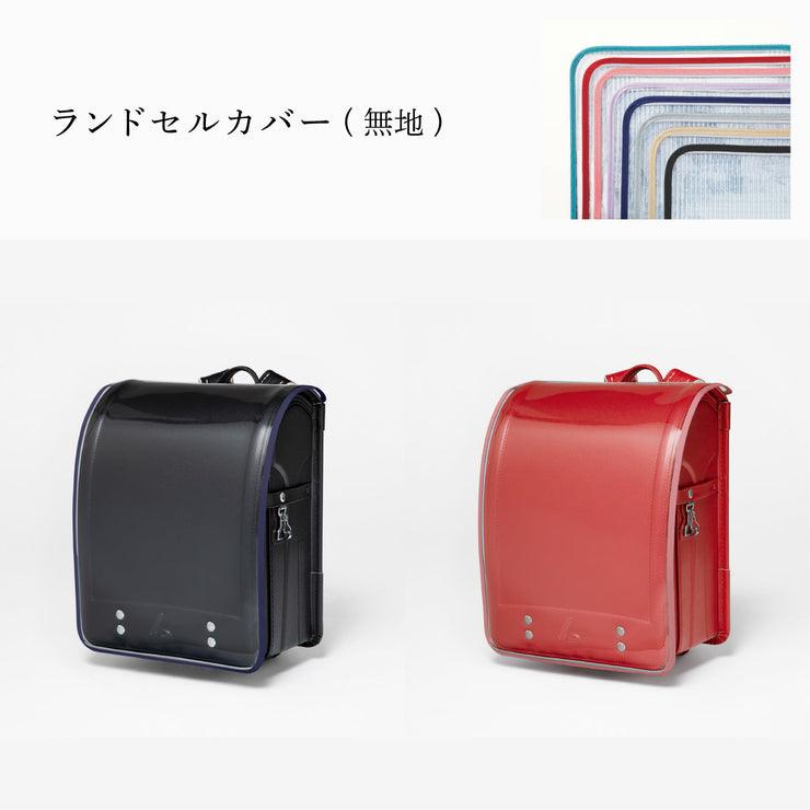 傷や汚れから守る、反射材付きのランドセルカバー(別売)