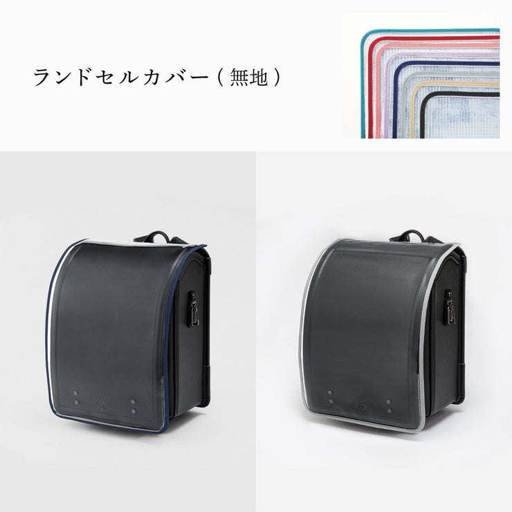 傷や汚れから守る、反射材付きのランドセルカバー(別売)