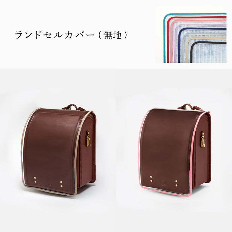傷や汚れから守る、反射材付きのランドセルカバー(別売)