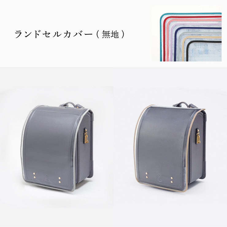 傷や汚れから守る、反射材付きのランドセルカバー(別売)