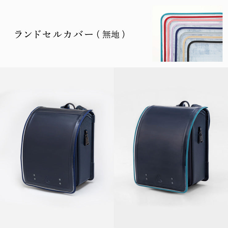 傷や汚れから守る、反射材付きのランドセルカバー(別売)