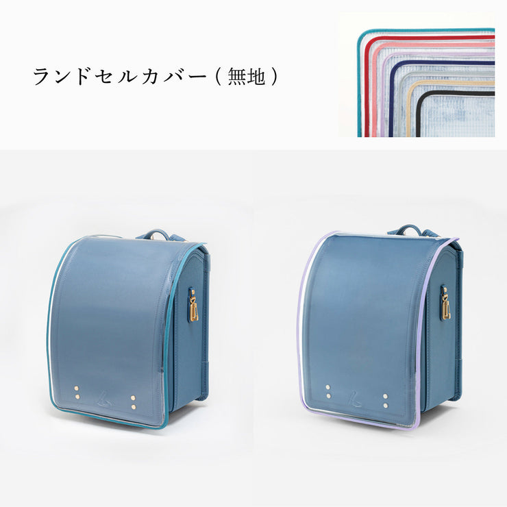 傷や汚れから守る、反射材付きのランドセルカバー(別売)