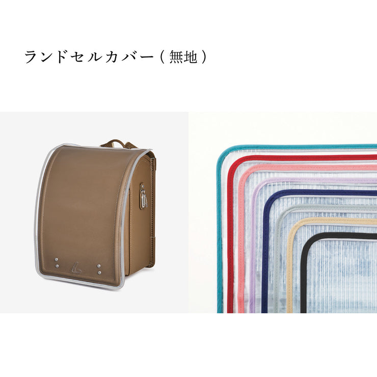 傷や汚れから守る、反射材付きのランドセルカバー(別売)