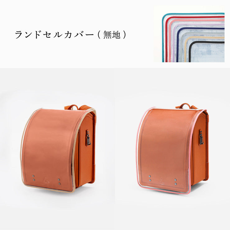 傷や汚れから守る、反射材付きのランドセルカバー(別売)