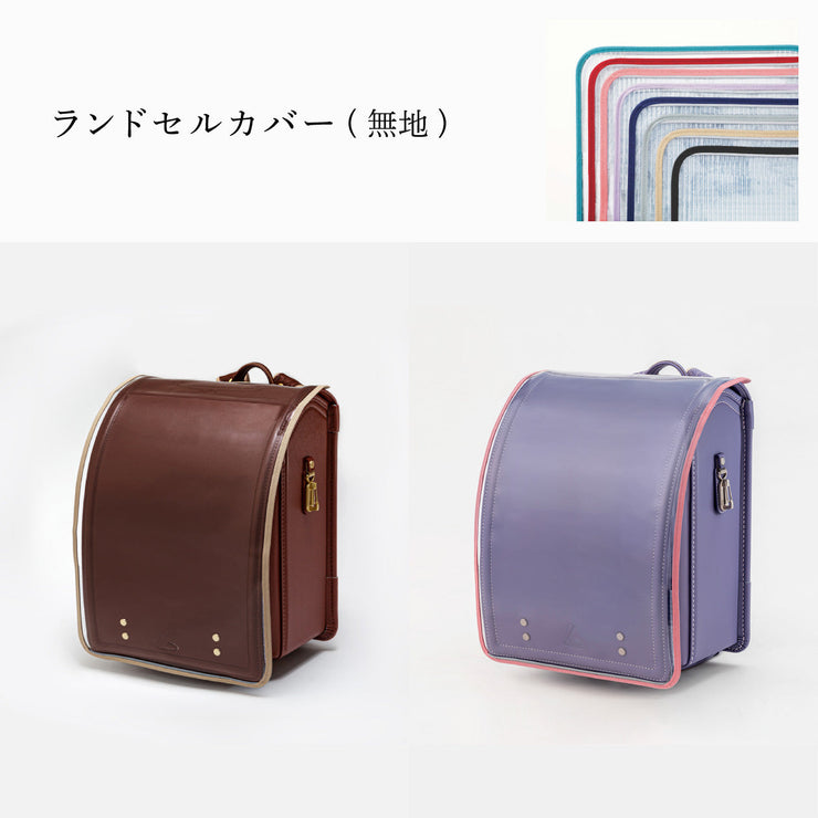 傷や汚れから守る、反射材付きのランドセルカバー(別売)