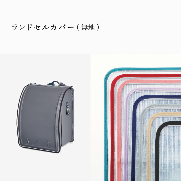 傷や汚れから守る、反射材付きのランドセルカバー(別売)