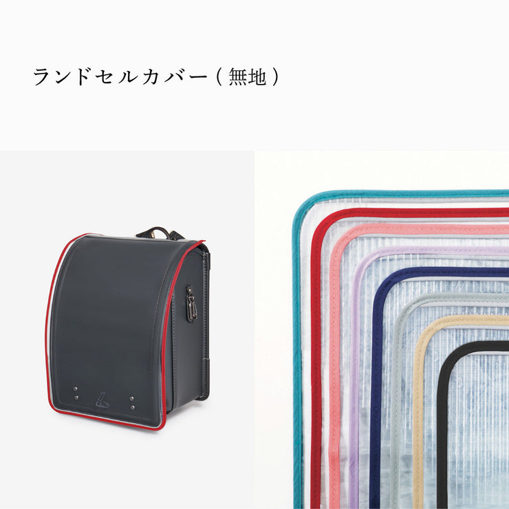 傷や汚れから守る、反射材付きのランドセルカバー(別売)