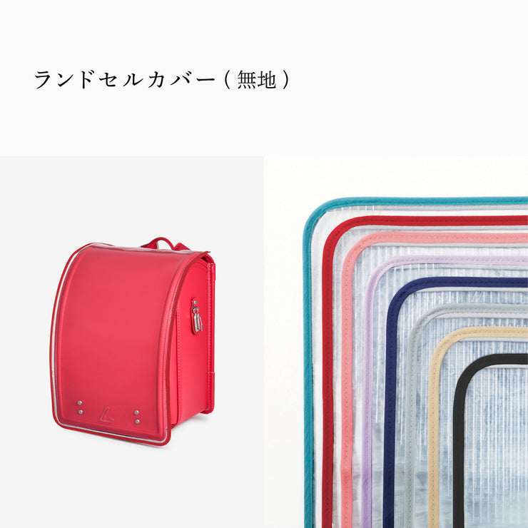 傷や汚れから守る、反射材付きのランドセルカバー(別売)