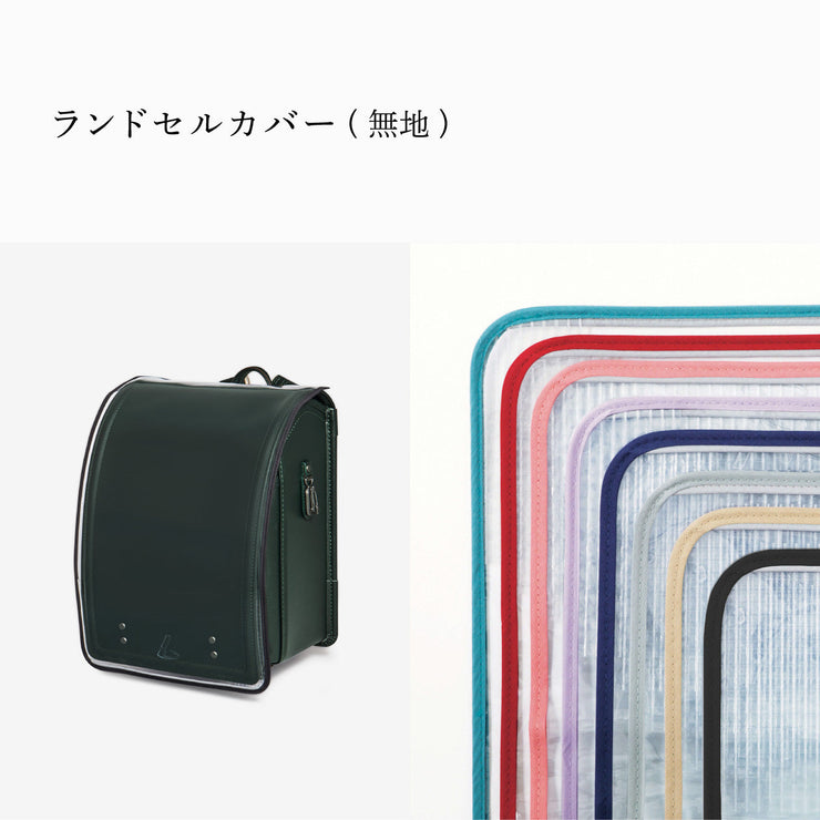 傷や汚れから守る、反射材付きのランドセルカバー(別売)