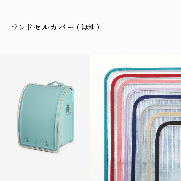 傷や汚れから守る、反射材付きのランドセルカバー(別売)