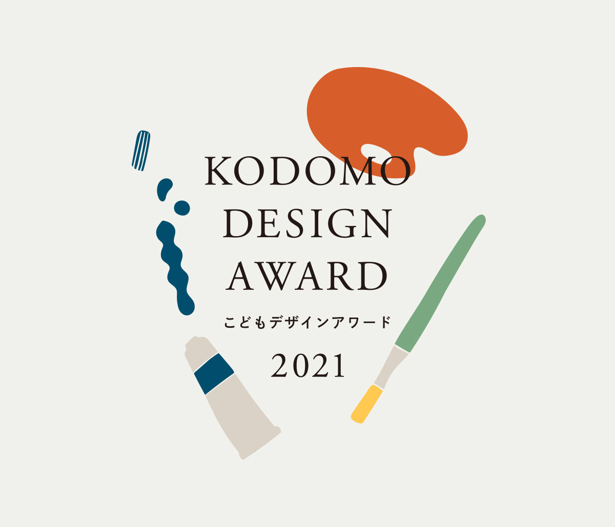 こどもデザインアワード 2022 応募要項