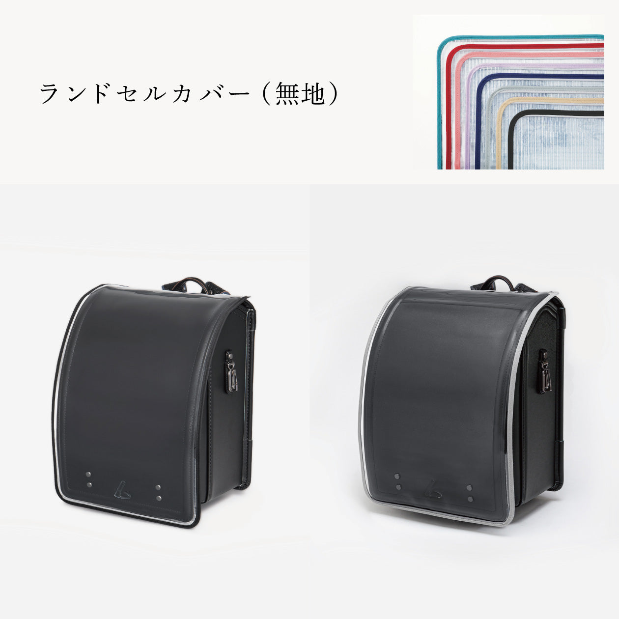 傷や汚れから守る、反射材付きのランドセルカバー（別売）