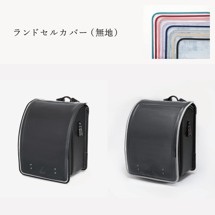 傷や汚れから守る、反射材付きのランドセルカバー（別売）