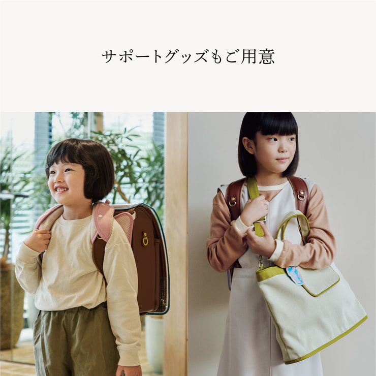 通学をサポートするアイテムもご用意しています