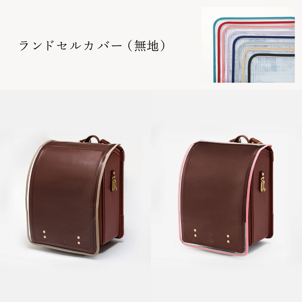 傷や汚れから守る、反射材付きのランドセルカバー（別売）