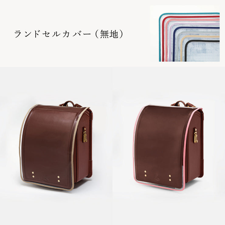 傷や汚れから守る、反射材付きのランドセルカバー（別売）