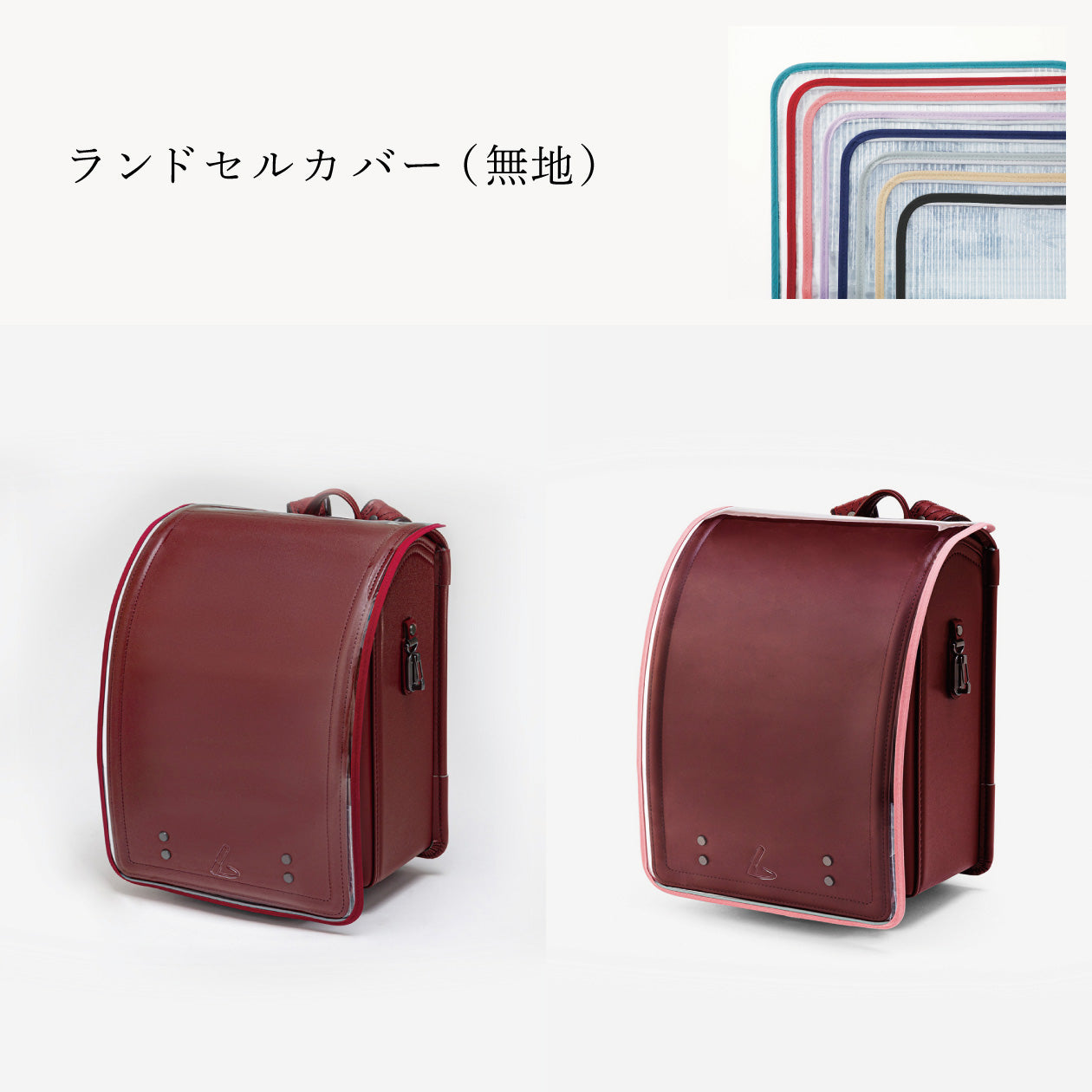 傷や汚れから守る、反射材付きのランドセルカバー（別売）