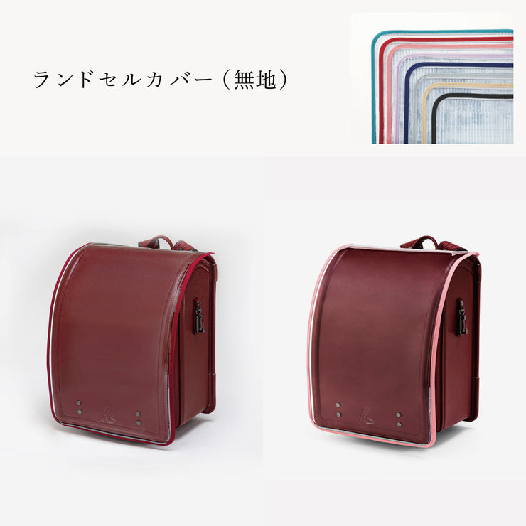 傷や汚れから守る、反射材付きのランドセルカバー（別売）