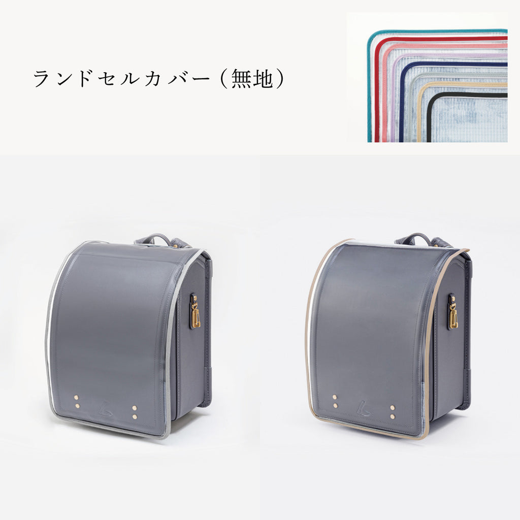 傷や汚れから守る、反射材付きのランドセルカバー（別売）