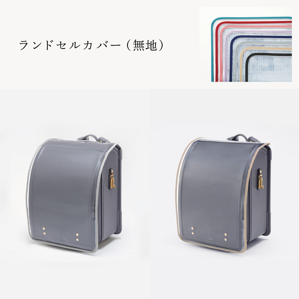 傷や汚れから守る、反射材付きのランドセルカバー（別売）