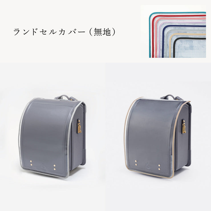 傷や汚れから守る、反射材付きのランドセルカバー（別売）