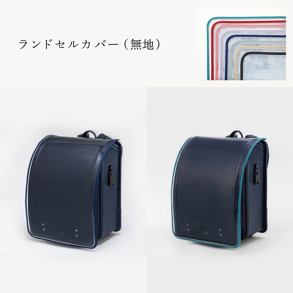 傷や汚れから守る、反射材付きのランドセルカバー（別売）