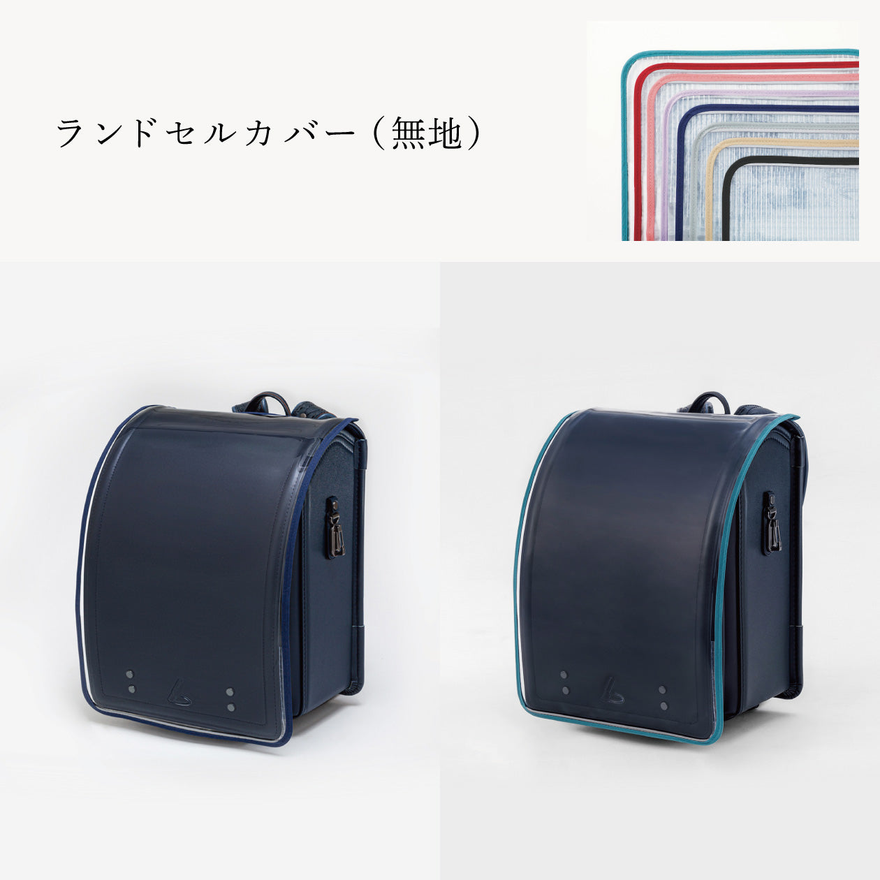 傷や汚れから守る、反射材付きのランドセルカバー（別売）