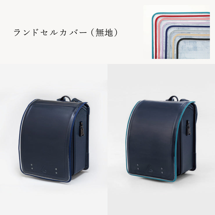 傷や汚れから守る、反射材付きのランドセルカバー（別売）