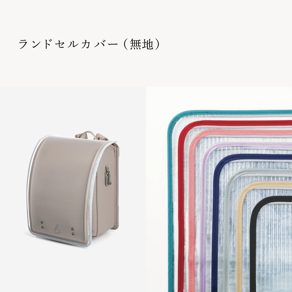 傷や汚れから守る、反射材付きのランドセルカバー（別売）