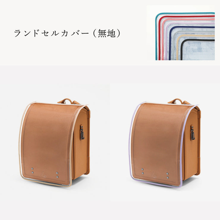傷や汚れから守る、反射材付きのランドセルカバー（別売）