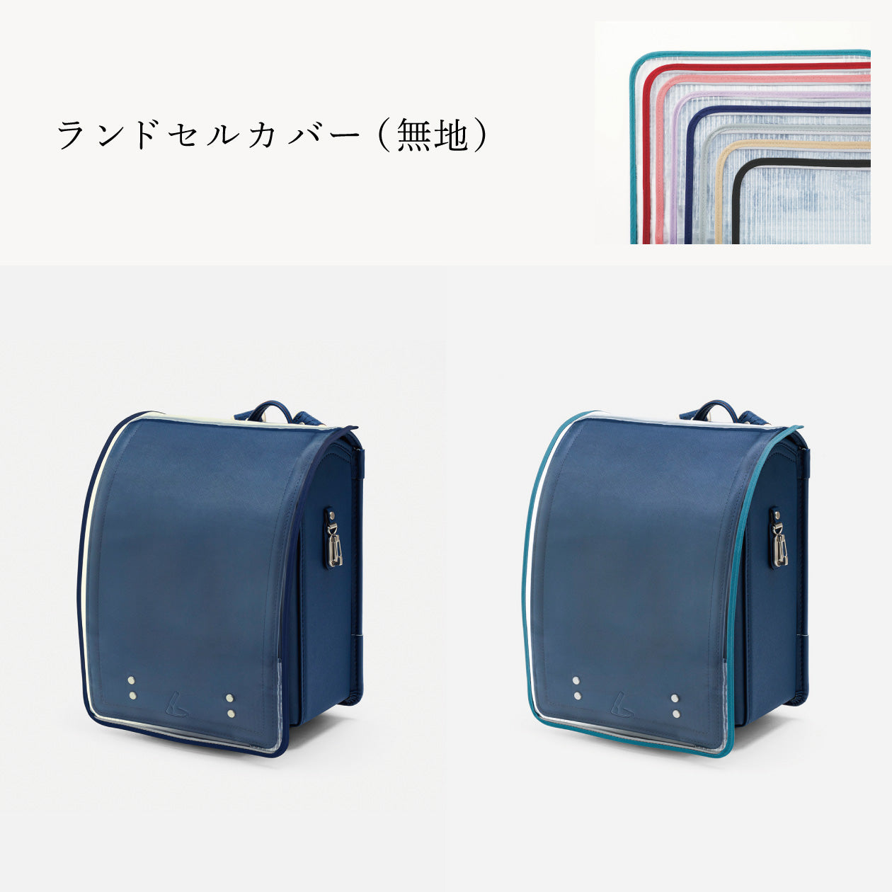 傷や汚れから守る、反射材付きのランドセルカバー（別売）