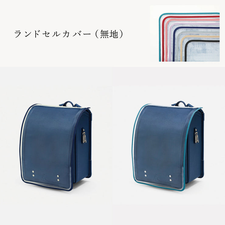 傷や汚れから守る、反射材付きのランドセルカバー（別売）