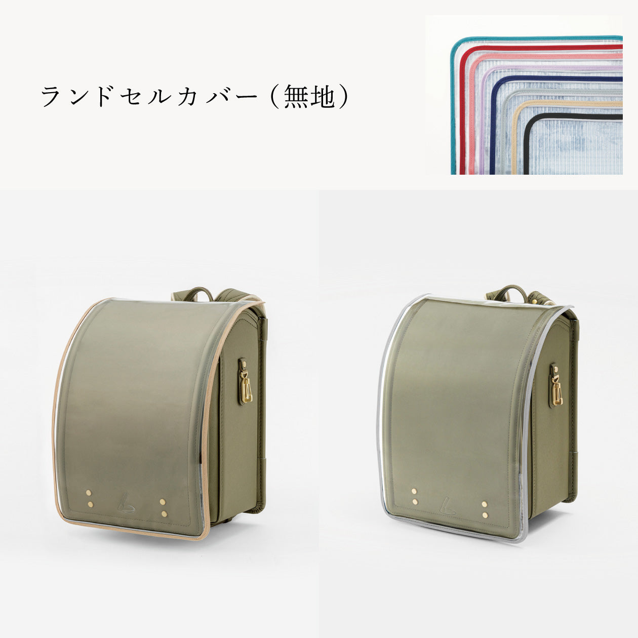 傷や汚れから守る、反射材付きのランドセルカバー（別売）