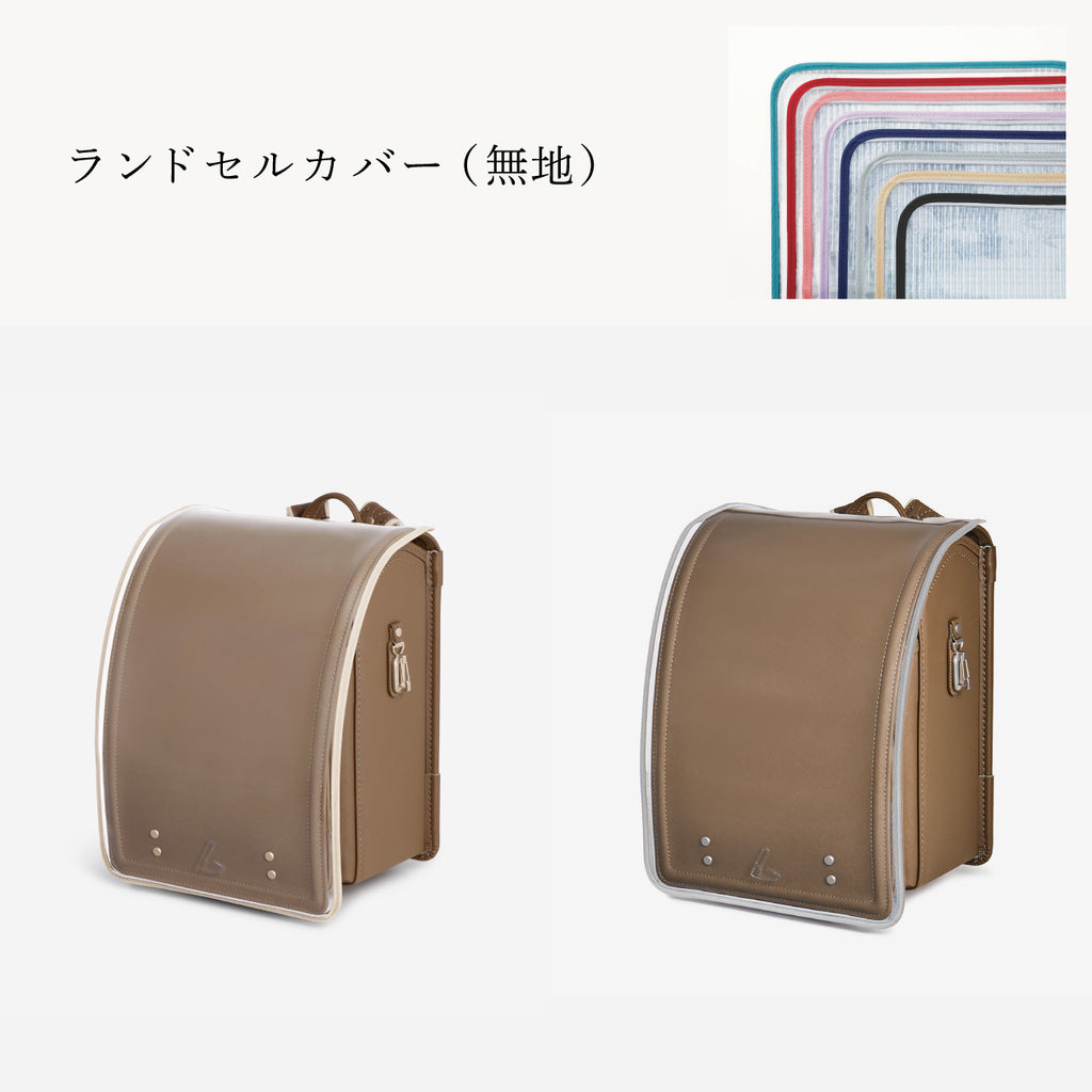 傷や汚れから守る、反射材付きのランドセルカバー（別売）