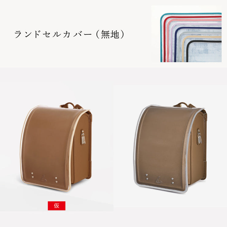 傷や汚れから守る、反射材付きのランドセルカバー（別売）