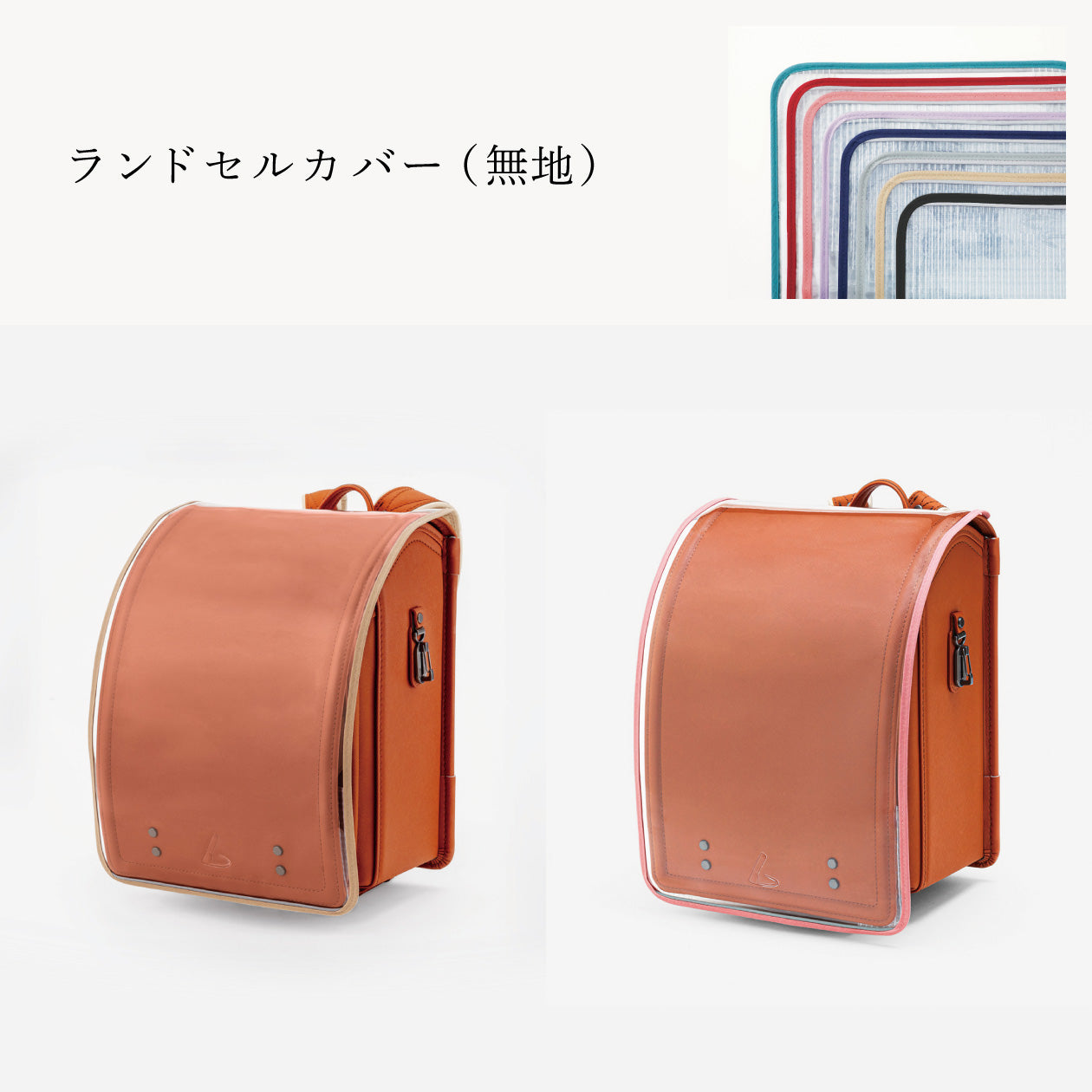傷や汚れから守る、反射材付きのランドセルカバー（別売）