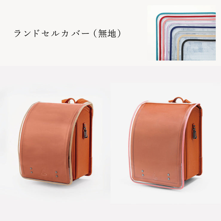 傷や汚れから守る、反射材付きのランドセルカバー（別売）