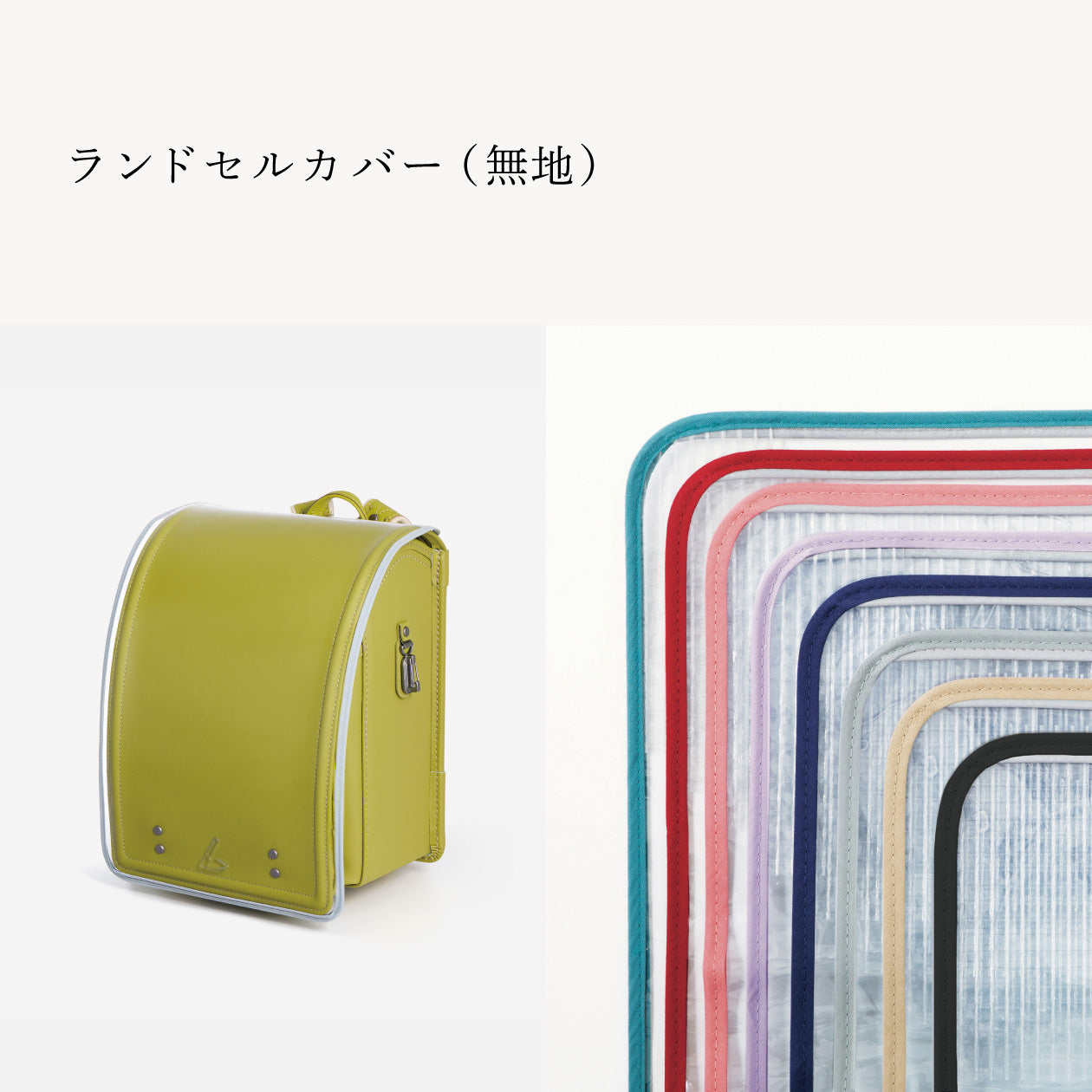 傷や汚れから守る、反射材付きのランドセルカバー（別売）