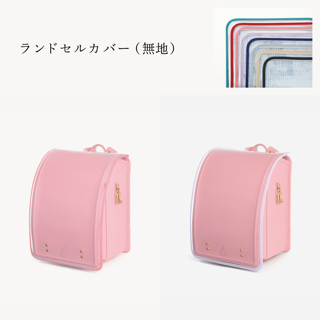 傷や汚れから守る、反射材付きのランドセルカバー（別売）