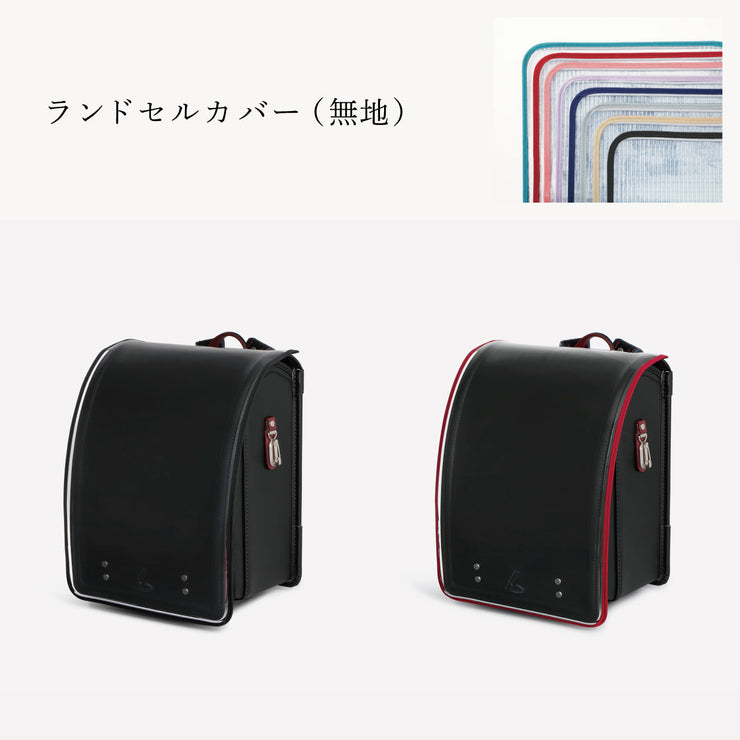 傷や汚れから守る、反射材付きのランドセルカバー（別売）