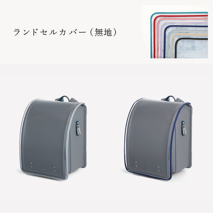 傷や汚れから守る、反射材付きのランドセルカバー（別売）