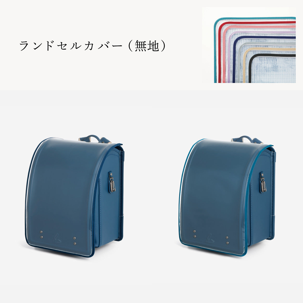 傷や汚れから守る、反射材付きのランドセルカバー（別売）