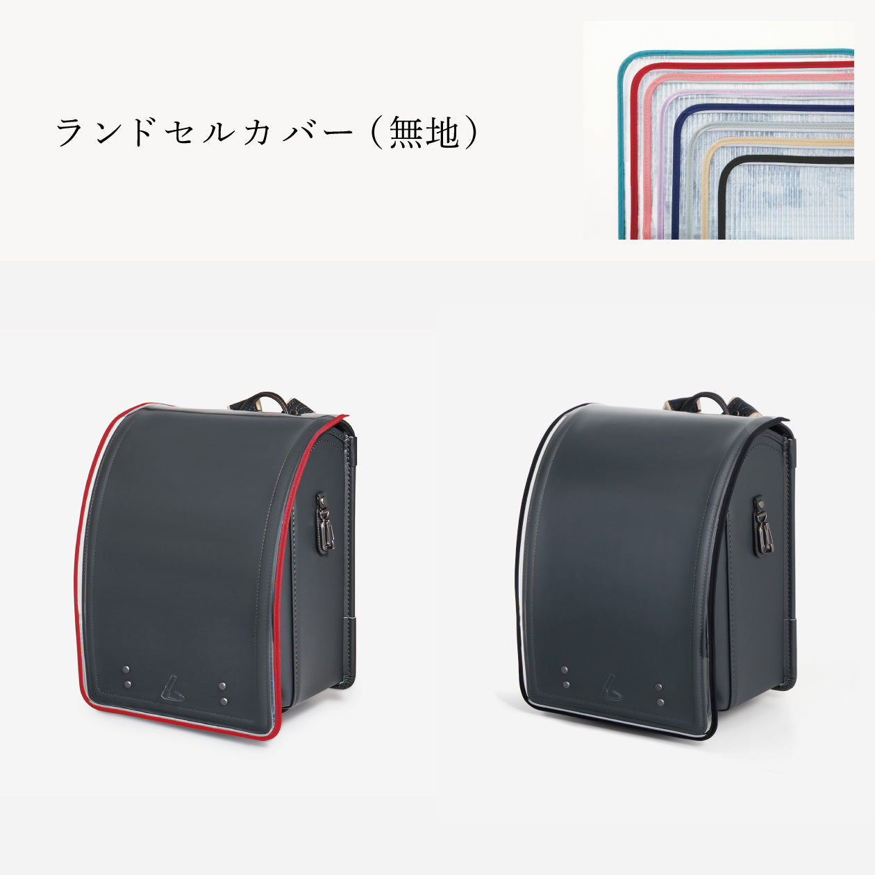 傷や汚れから守る、反射材付きのランドセルカバー（別売）